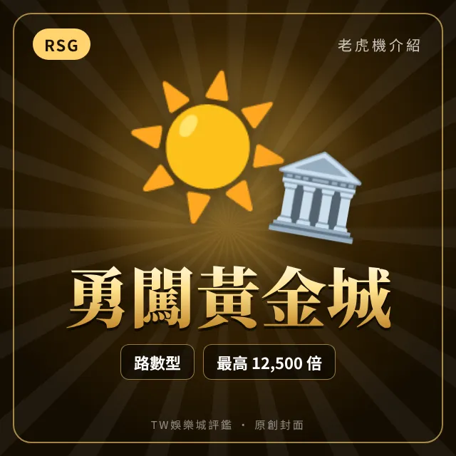 勇闖黃金城