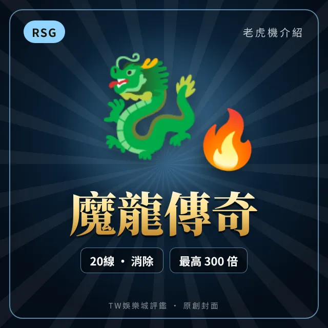 魔龍傳奇
