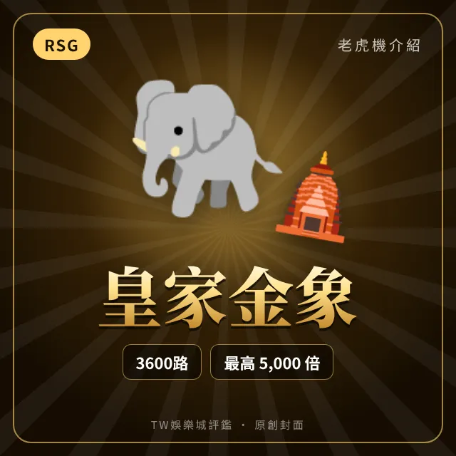 皇家金象
