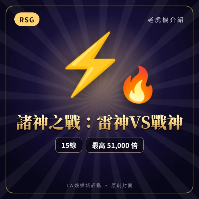 諸神之戰:雷神VS戰神