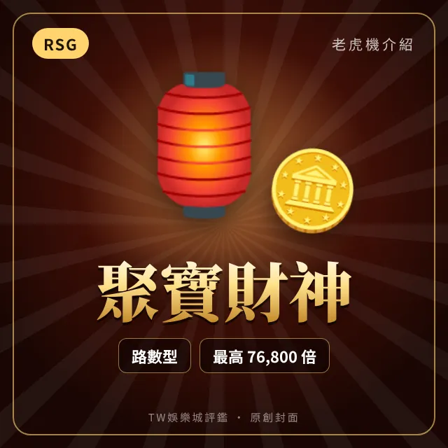 聚寶財神