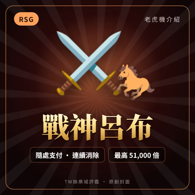 戰神呂布