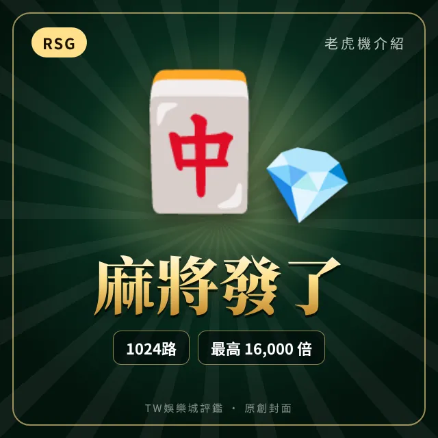 麻將發了