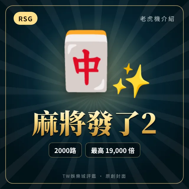 麻將發了2
