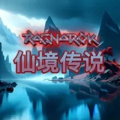 仙境傳說