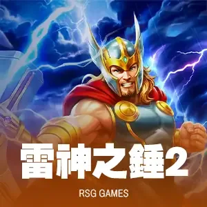 雷神之錘II