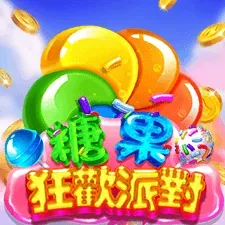 糖果狂歡派對