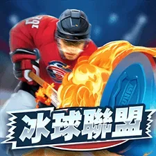冰球聯盟
