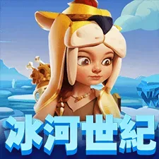 冰河世紀