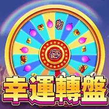 幸運轉盤