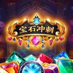 寶石衝刺