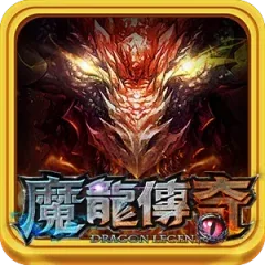 魔龍傳奇