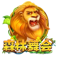 森林舞會