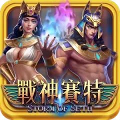 戰神賽特