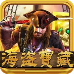 海盜寶藏