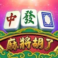 麻將胡了