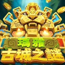 瑪雅古城之謎