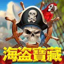 海盜寶藏