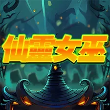 仙靈女巫