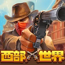西部世界