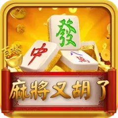 麻將又胡了