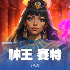 神王.賽特
