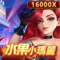 水果小瑪麗