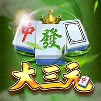 大三元