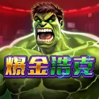 爆金浩克
