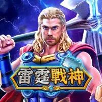 雷霆戰神