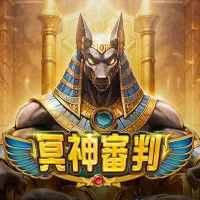 冥神審判