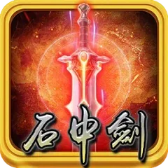 石中劍