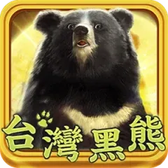 台灣黑熊