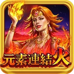 元素連結火