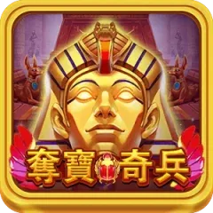 奪寶奇兵