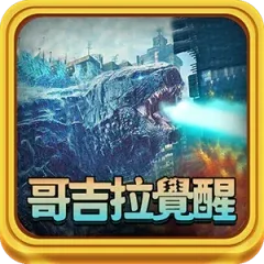 哥吉拉覺醒