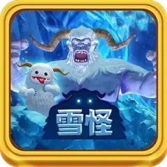 雪怪