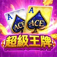 超級王牌