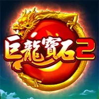巨龍寶石2