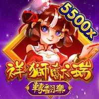 祥獅獻瑞-轉翻樂