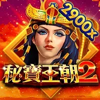 秘寶王朝2