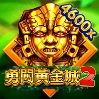 勇闖黃金城2