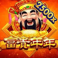 富貴年年