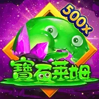 寶石萊姆