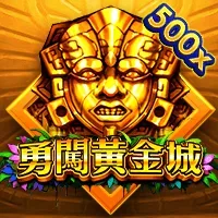 勇闖黃金城