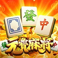 元寶麻將