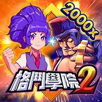 格鬥學院2