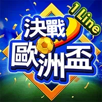 決戰歐洲盃