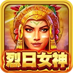 烈日女神