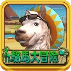 駱馬大冒險